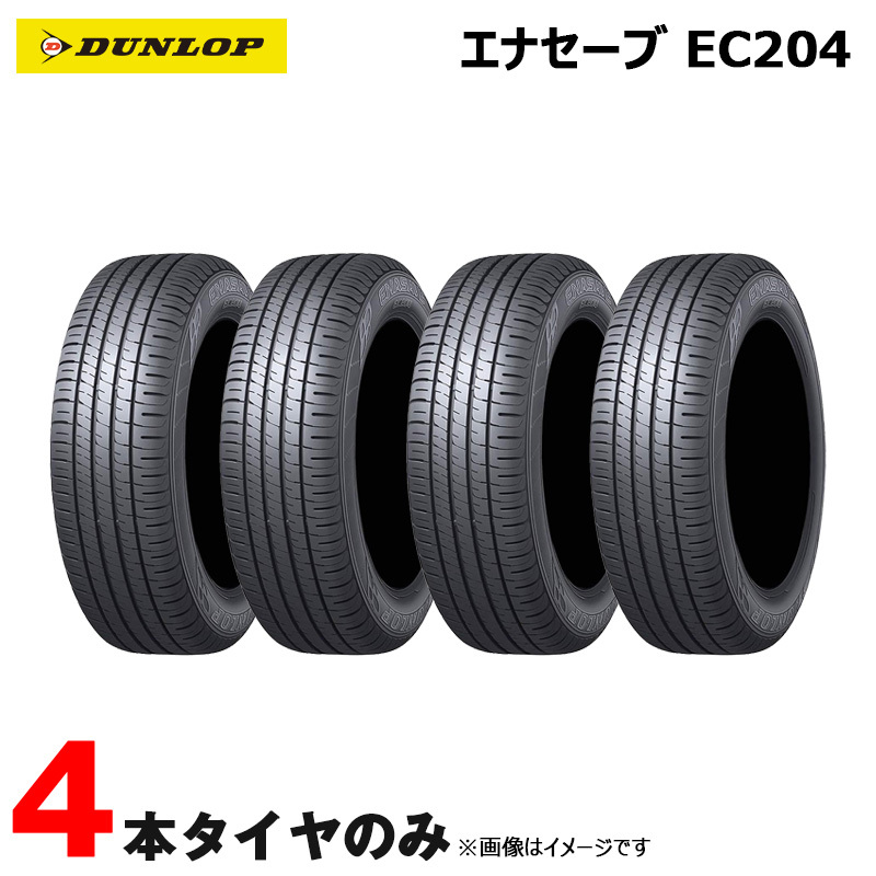 サマータイヤ エナセーブ ENASAVE EC204 イーシーニーマルヨン 低燃費 175/65R14 82S 4本セット 21年4本 ダンロップ_画像1