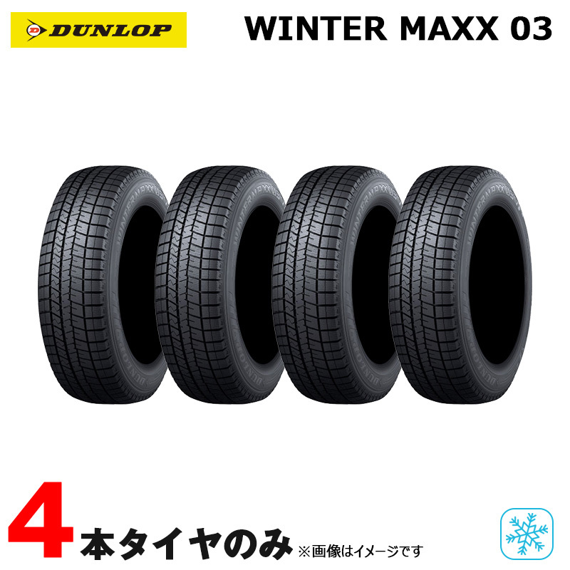スタッドレスタイヤ ウィンターマックス ゼロスリー WINTER MAXX 03 165/55R14 72Q 4本セット 20年4本 ダンロップ_画像1