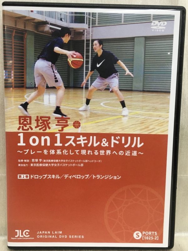 全国総量無料で KG-E07-8 / 恩塚亨 バスケットボール指導DVD【 1 on 1