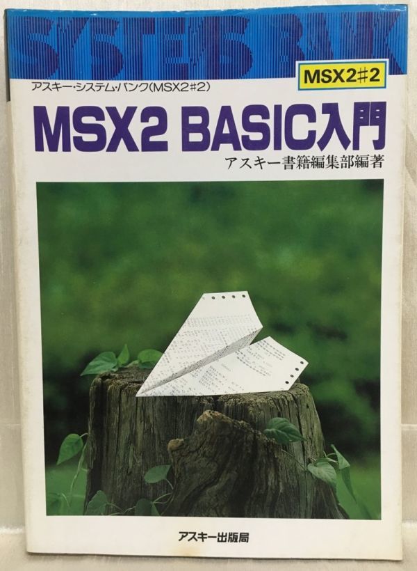 e01-24 / MSX2 BASIC入門　アスキーシステムバンク アスキー書籍編集部 MSX2#2