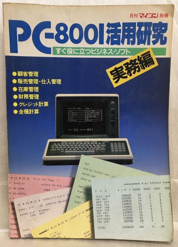 d01-59 / 月刊マイコン別冊 PC-8001活用研究 すぐ役に立つビジネス・ソフト　実務編 昭和58/2_画像1