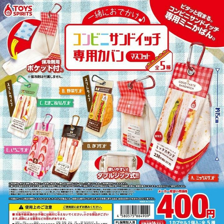 一緒におでかけ! コンビニサンドイッチ専用カバンマスコット 全5種