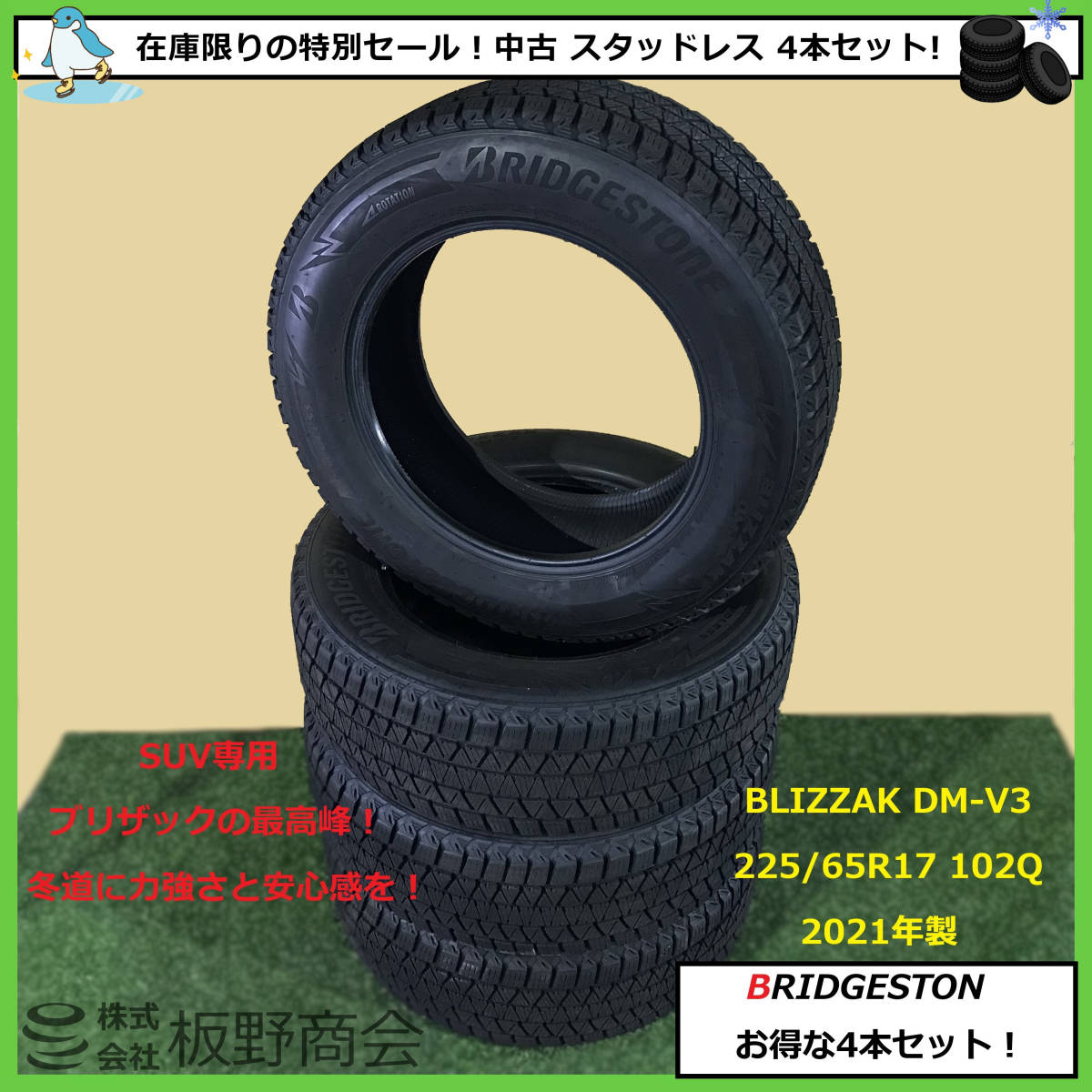 【S382】★法人様宛送料無料！売り尽くし価格！★ 中古 225/65R17 102Q DM-V3 2021年製 ブリヂストン スタッドレス 4本セット_画像1