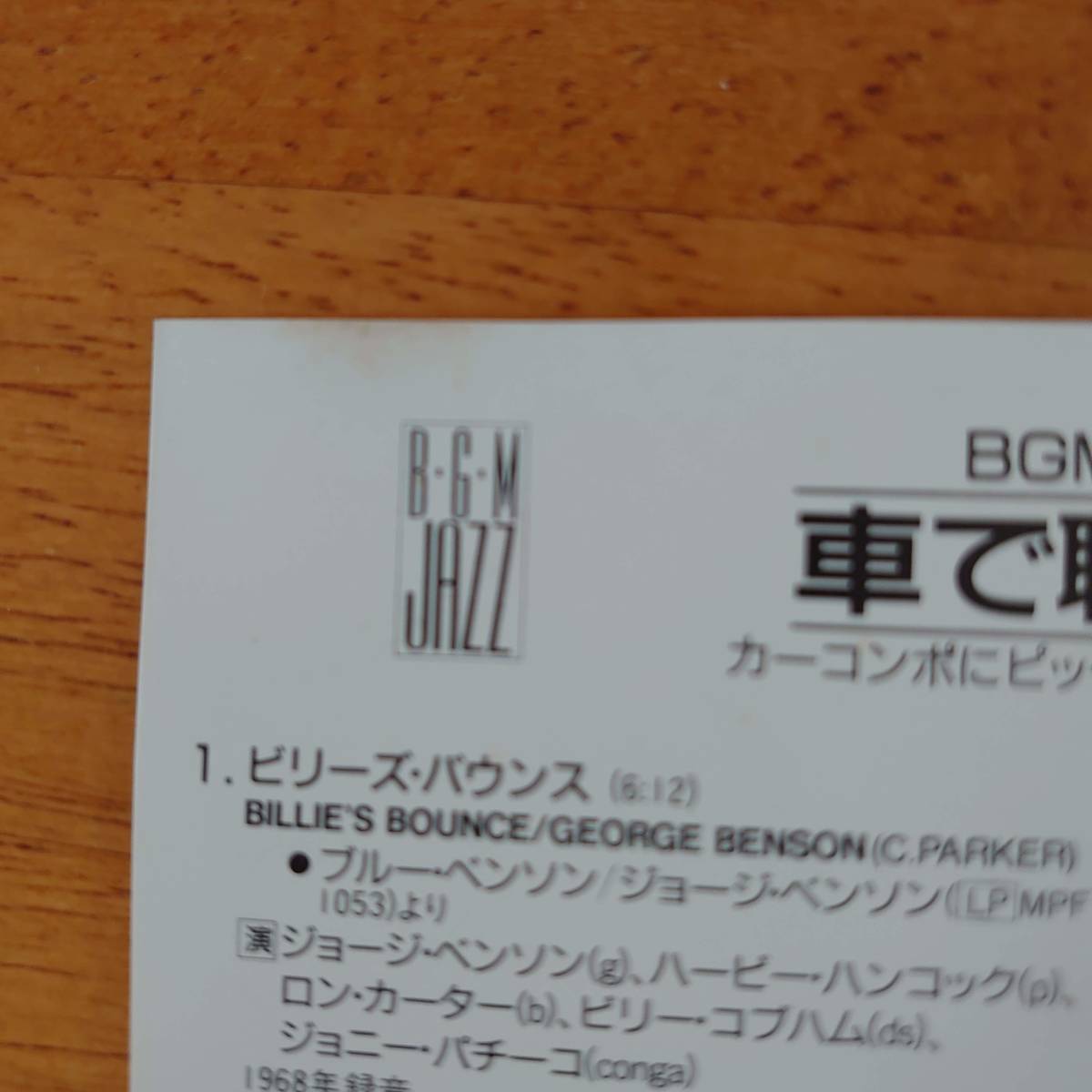 DRIVING JAZZ(BGM JAZZ SERIES) 車で聴くジャズ BGMジャズ・シリーズ3 【CD】_画像6