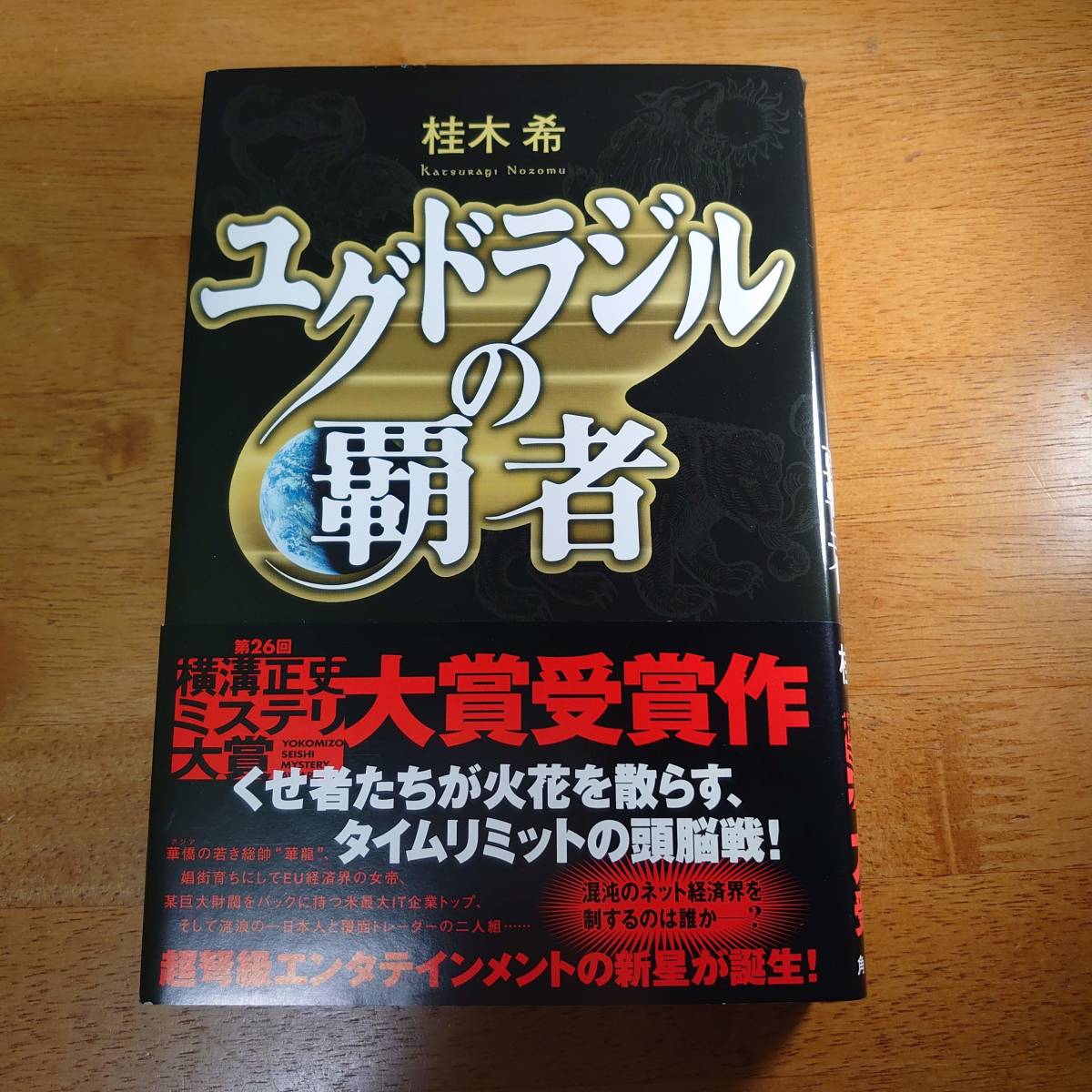 ユグドラジルの覇者 桂木希（著） 角川書店_画像1