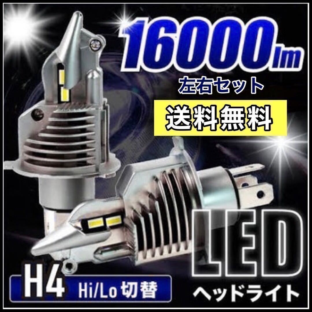 H4 LEDヘッドライト 2個 車 バイク Hi/Lo フォグランプ バルブ ユニット ポン付け カプラーオン 車検対応 16000LM 6500K 12v 24v 最新型_画像1