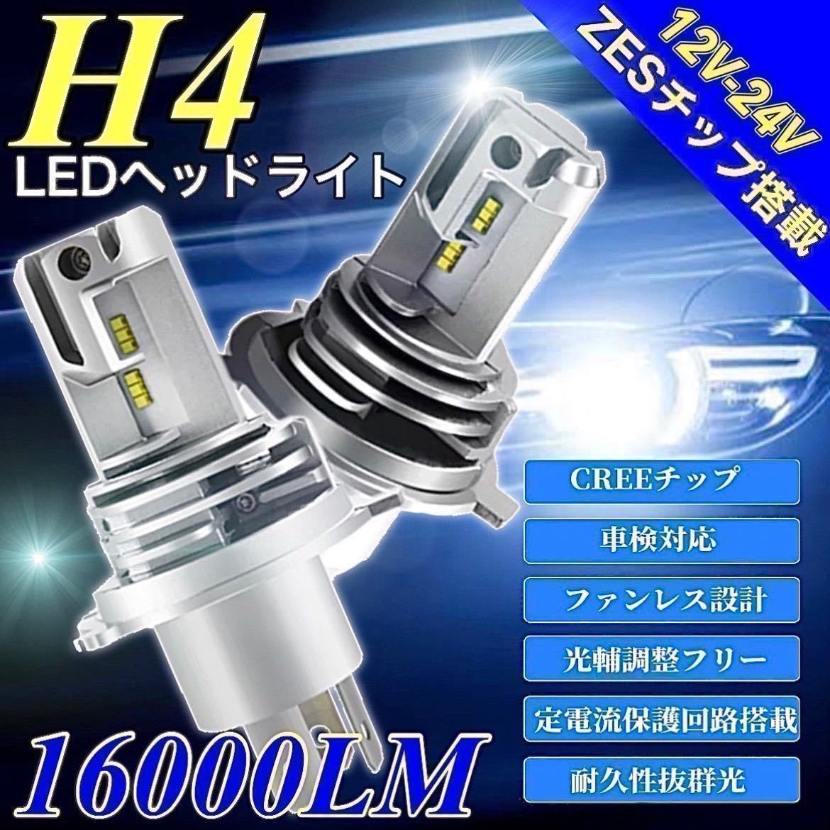 最新型 H4 LED ヘッドライト バルブ ダイハツ ハイゼット カーゴ タント ミライース ココア 軽トラ Hi/Lo 車検対応 ZESチップ搭載 6500k_画像1