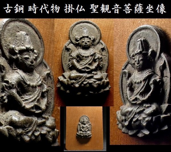 恵 #0865 】 古銅 時代物 掛仏 聖観音菩薩坐像 仏像 仏様-