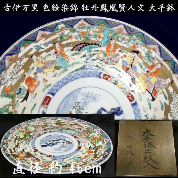 【 恵 #0748 】 古伊万里 直径 46.8ｃｍ 色絵染錦 牡丹鳳凰賢人文 大平鉢 保管箱あり