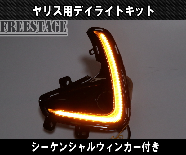 ヤリス MXPH10 MXPH15 LED 純正同形状 デイライト シーケンシャルウィンカー ドレスアップ カスタムパーツ_画像3