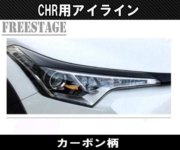 トヨタ CHR カーボン柄 アイライン ヘッドライト ガーニッシュ ライトリム 2Pセット モール トリム エアロ C-HR_画像2