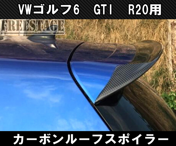 VW ワーゲン ゴルフ 6 GTI R20 ルーフスポイラー 第6世代 リアウイング ダックテール 跳ね上げ ダクト カーボン CFRP_画像1