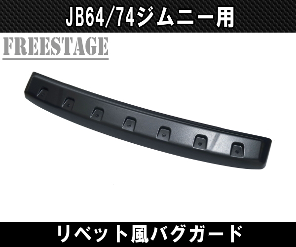 JB64 JB74 ジムニー リベット風 バグガード ノーズブラ ディフレクター ボンネットガード カスタムパーツ シエラ_画像3