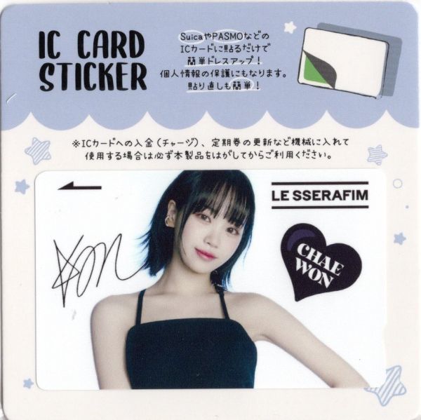 韓国　K-POP☆LE SSERAFIM ルセラフィム　チェウォン☆IC CARD STICKER カードステッカー　SUICA　ステッカー　2-9_画像1
