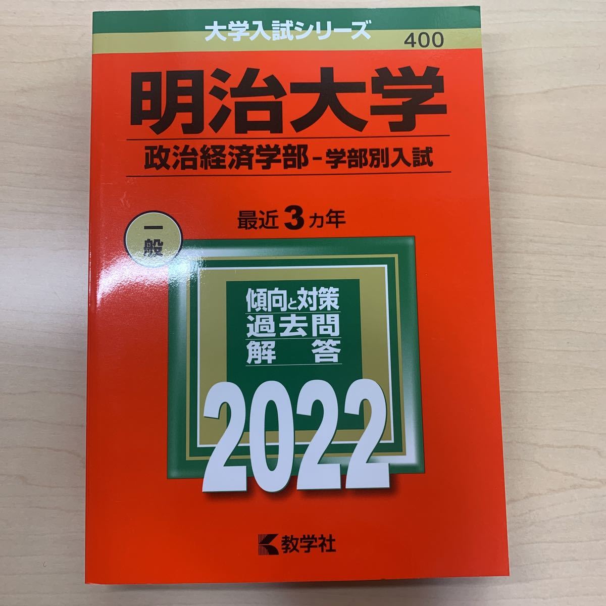 大学入試シリーズ 【明治大学 最近3カ年 2022 】傾向と対策/ 過去問/ 解答/ 教学社/ 赤本/ 大学入試対策_画像6