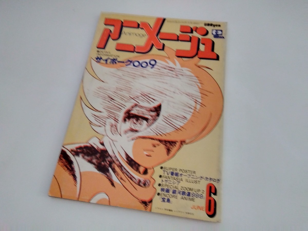 C14　アニメ専門誌　アニメージュ　1979年6月号　トゲニシア / 銀河鉄道999 / サイボーグ009　徳間書店_画像1