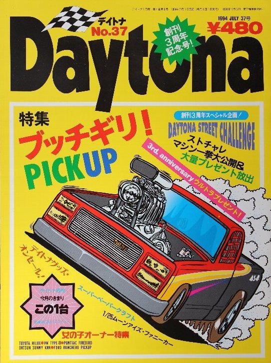 新同◆デイトナ　Daytona 1994/7月号　No.37　ブッチギリ!ピックアップ　C1500 454SS / FORD F150 / GMC SYCLONE / フォード F100_画像1