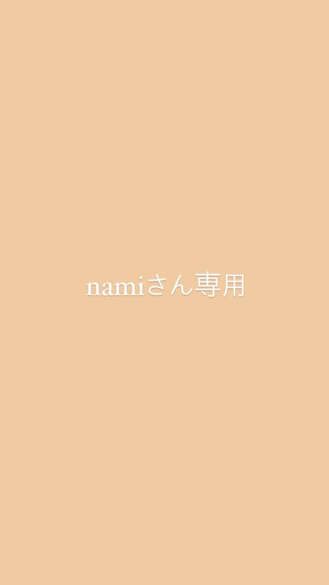 namiさん専用|PayPayフリマ