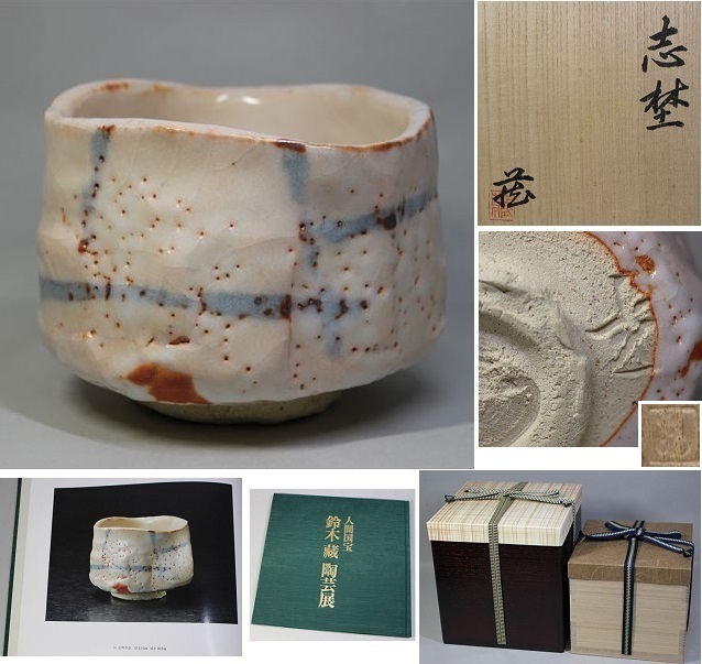 代購代標第一品牌-樂淘letao-☆人間国宝鈴木蔵個展出品作志埜茶碗