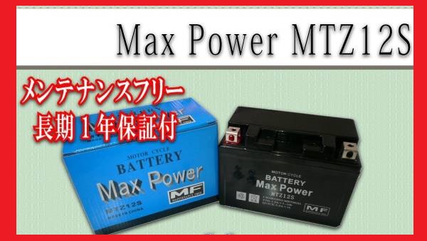 ■■1年保証■■MF密閉式でメンテナンスフリー液入充電済バッテリーYTZ12S FTZ12S互換フォルツァ Z ABS スペシャル (BA-MF08)【火】_画像2