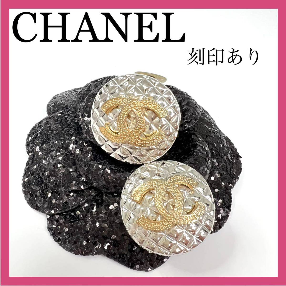 珍しい CHANELシャネル マトラッセ ココマークイヤリング ヴィンテージ