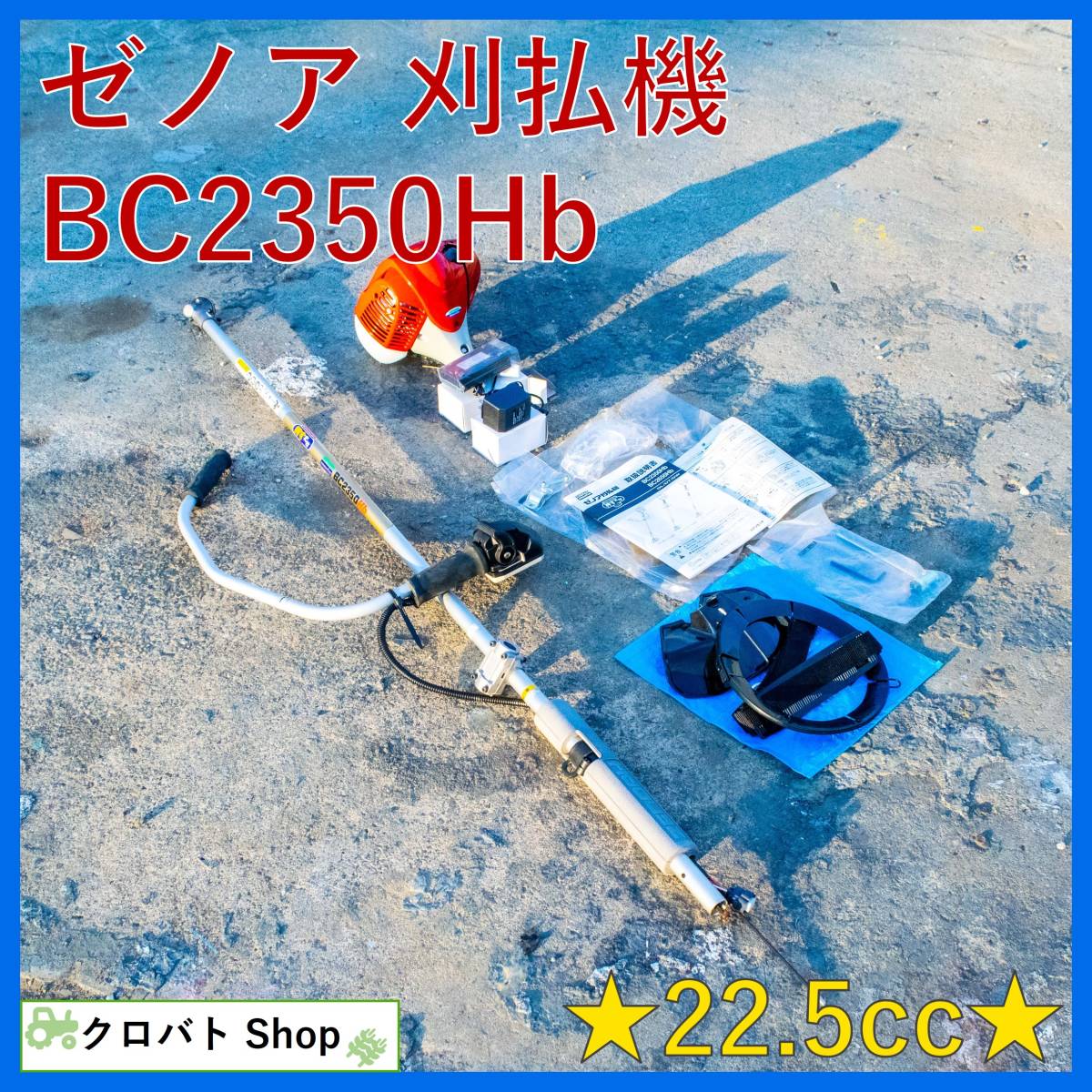 埼玉発 【未使用品】 ゼノア 刈払機 BC2350Hb 22.5cc セル付き 押すだけ 軽量 草刈機 刈り払い機 草刈り機 ZENOAH_画像1