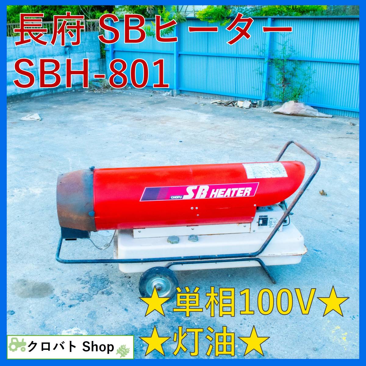 埼玉発 長府製作所 SBヒーター SBH-801 100V 灯油 CHOFU 業務用温風