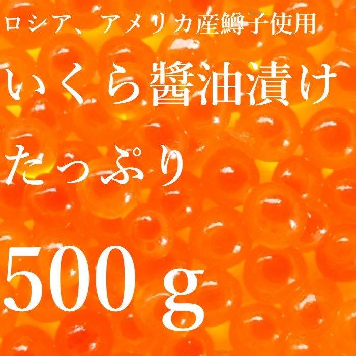 【北海道直送】いくら油漬　500ｇ　鱒卵使用　冷凍　いくら　イクラ　海鮮　お寿司　コロナ　応援　北海道直送　冷凍　ます_画像2