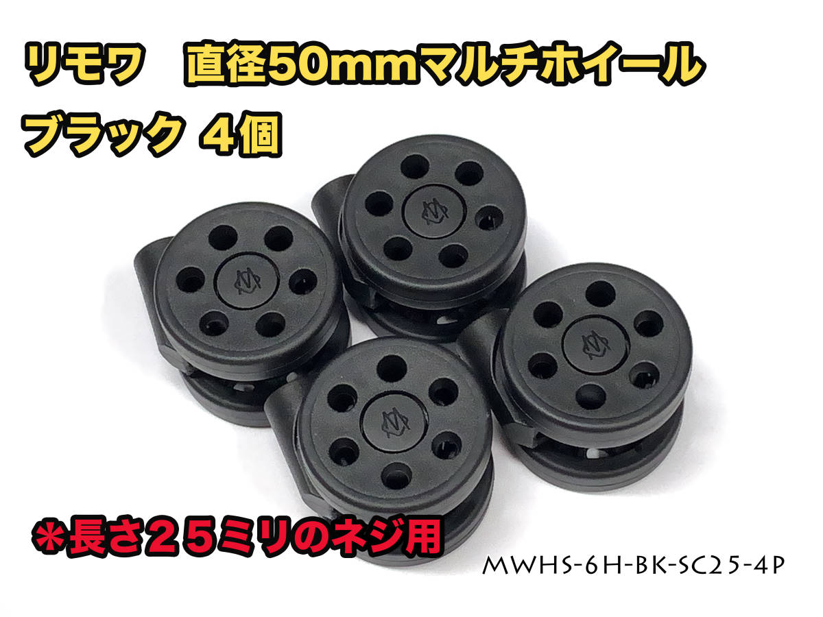 リモワ 直径50mm マルチホイール ブラック４個 (MWHS-6H-BK-SC25-4P) RIMOWAのホイール破損修理に_画像1