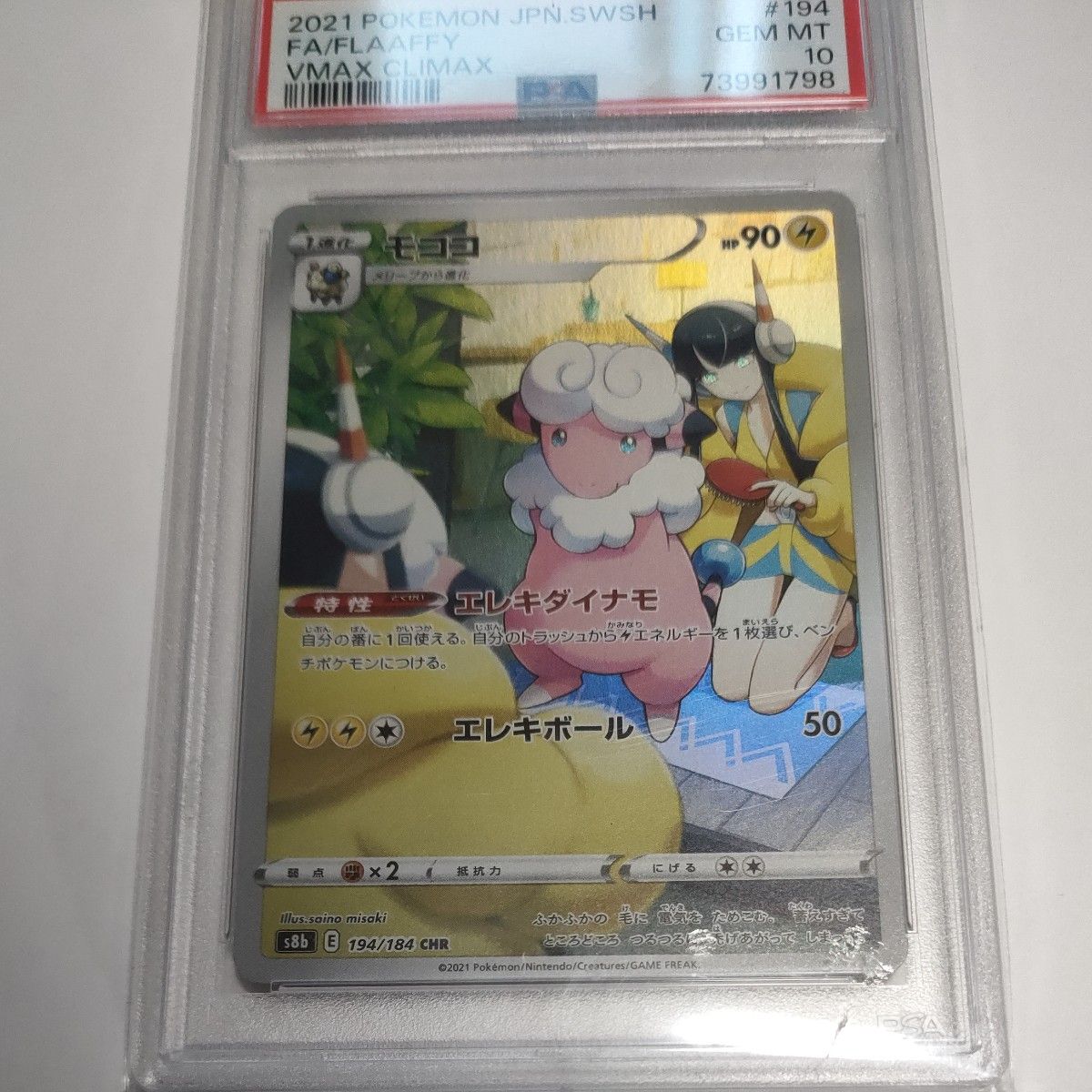 高騰中 ポケモンカード引退品 モココCHR PSA鑑定10|Yahoo 高騰中 ポケモンカード引退品 モココCHR PSA鑑定10|Yahoo