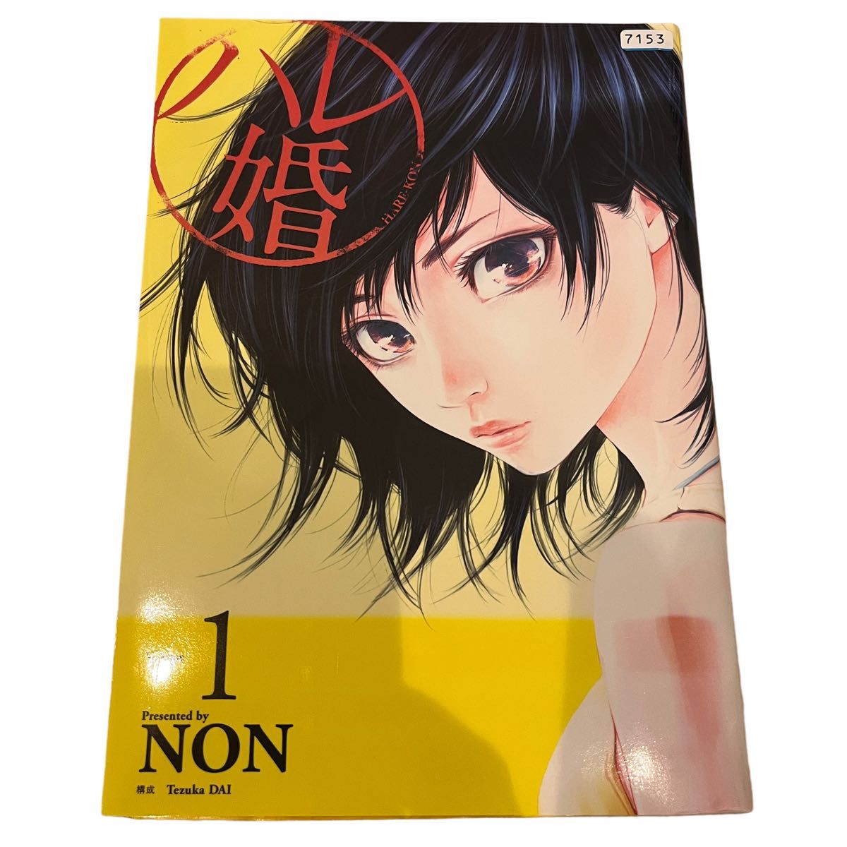 ハレ婚　1〜20巻　全巻セット NON 漫画　コミック