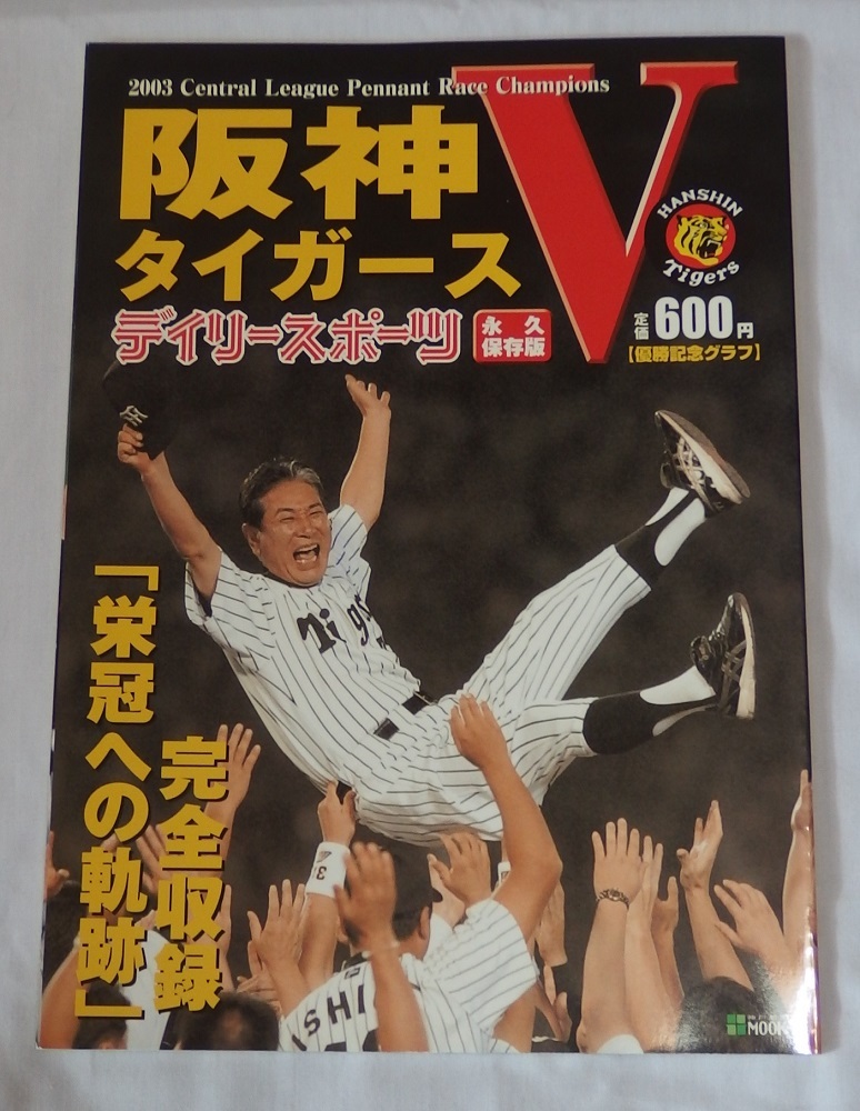 阪神タイガース　2003年リーグ優勝記念　優勝記念グラフ　デイリースポーツ永久保存版_画像1