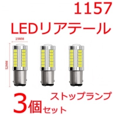 送料無料★3個セット■リアテール LEDバルブ 白色 ブレーキランプ ダブル球 ストップランプ★DC12V BAY15d S25d 1157 車/バイク/オートバイ_画像1