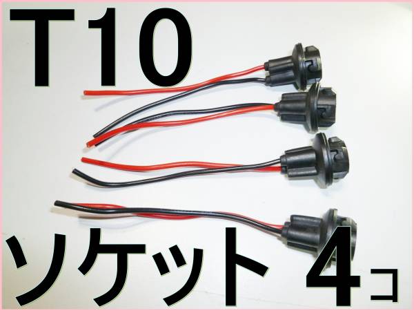 【送料無料】レッツゴーDIY 電球ソケット★4個セット シャイニングテール 自作可 T10/T16用ソケット★LED電球 ウェッジ球 車 オートバイ_画像1