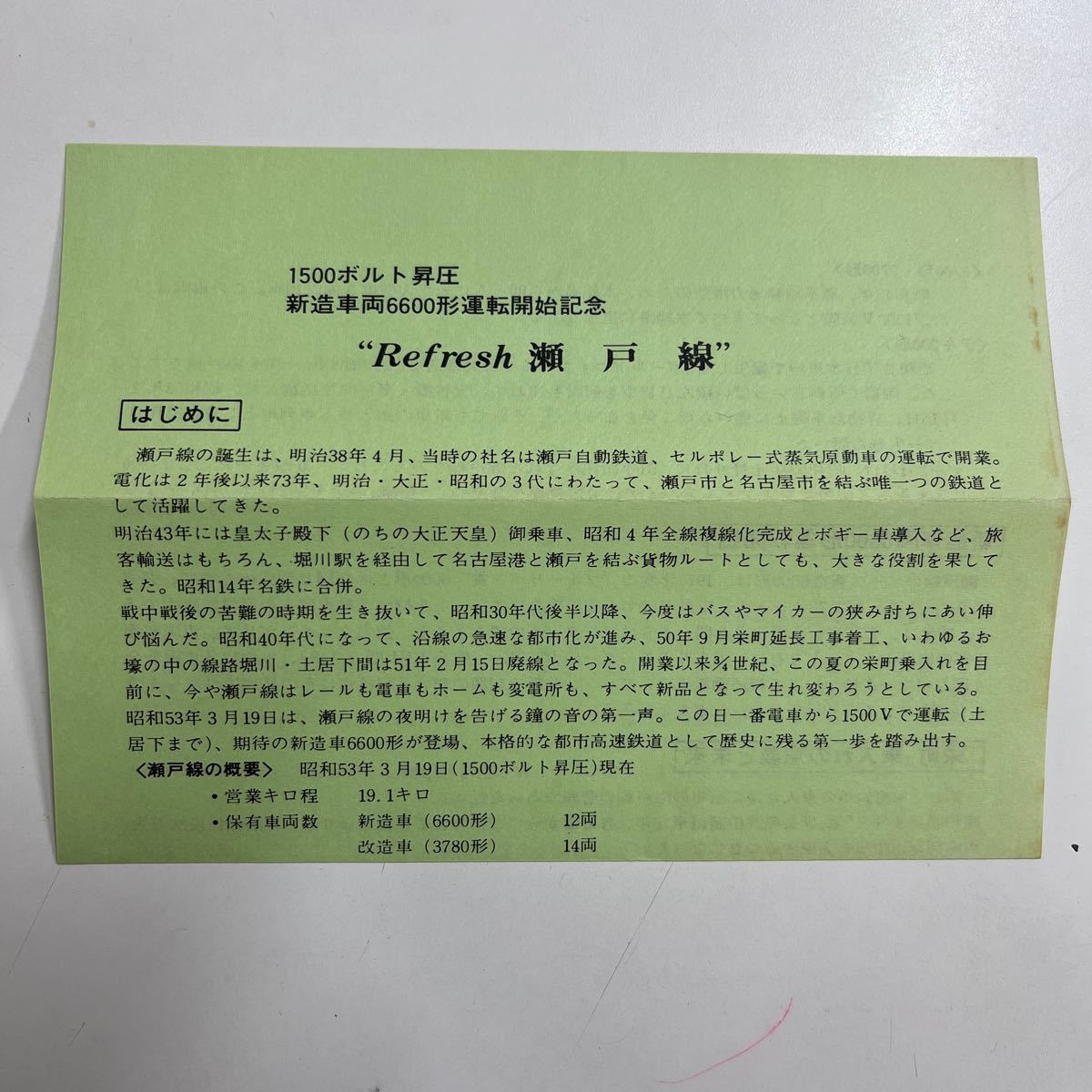 瀬戸線1500V昇圧・新造車両6600形運転開始記念　名古屋鉄道株式会社　名鉄　名鉄電車　記念乗車券 記念切符_画像7