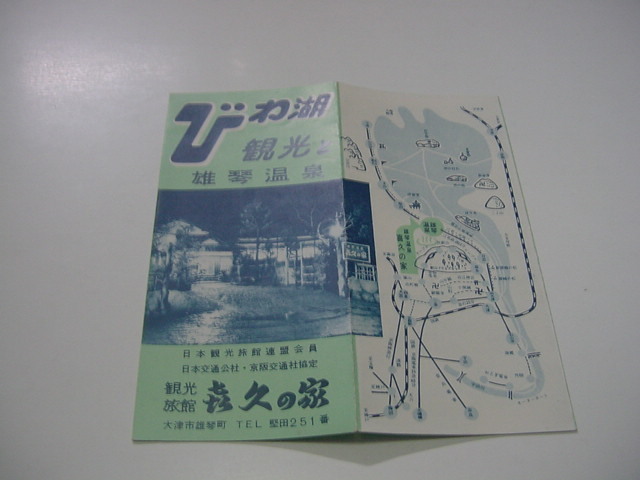 観光案内/観光パンフ「びわ湖観光と雄琴温泉　　観光旅館・喜久の家」琵琶湖/大津市/観光遊覧船・はり丸/観光地/観光名所_画像1