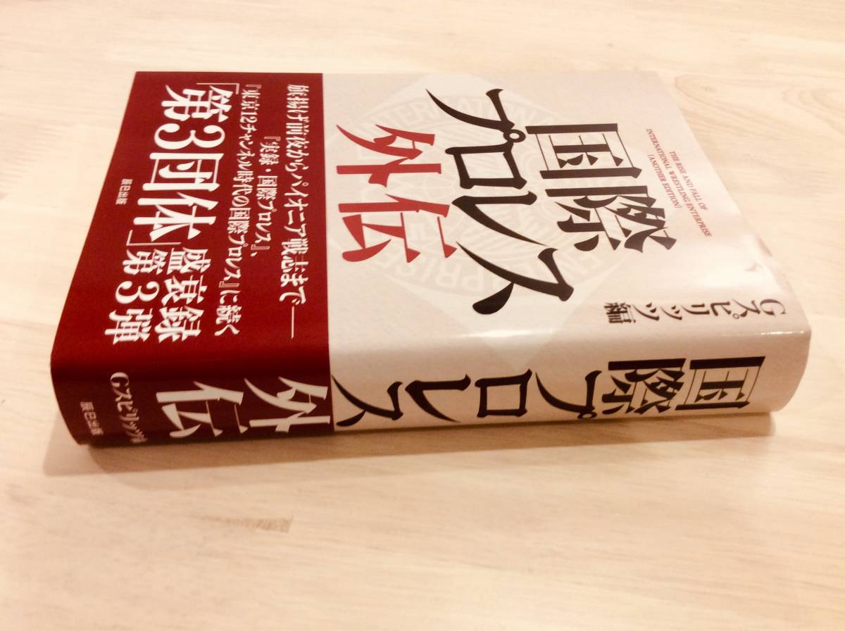美品/帯付/国際プロレス外伝 (G SPIRITS BOOK Vol