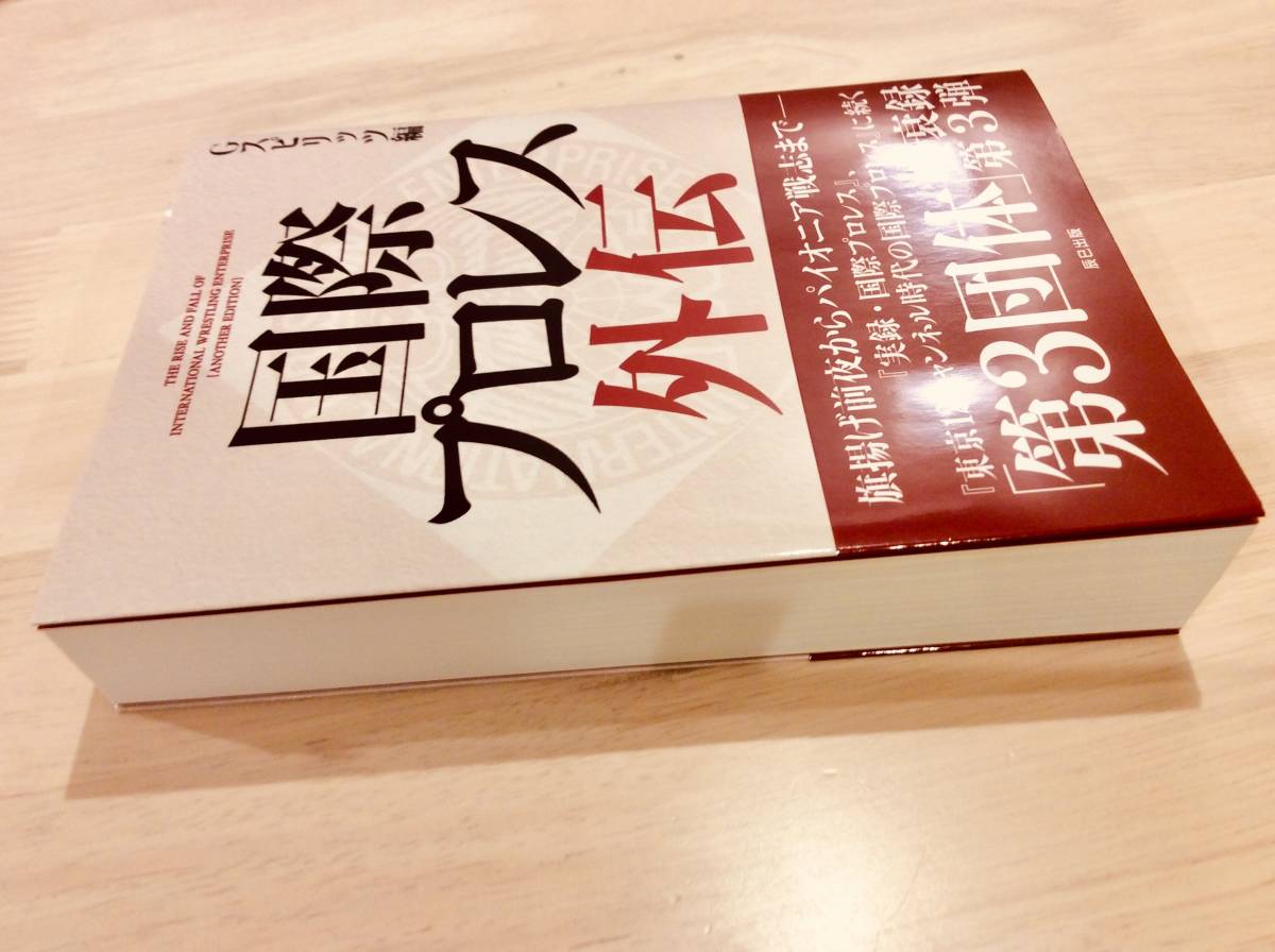 美品/帯付/国際プロレス外伝 (G SPIRITS BOOK Vol