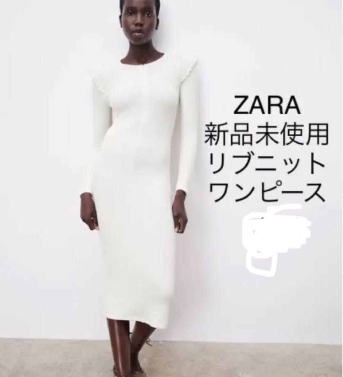 新品　未使用　タグ付き　ZARA ザラ ワンピース  ロング　ニット　リブ　ニットワンピース  ニットワンピ　タイト　ホワイト　白