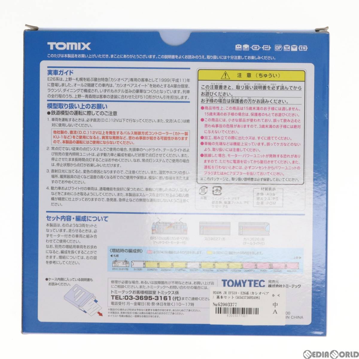 【中古】[RWM]92408 JR EF510・E26系(カシオペア) 基本セット(3両)(動力付き) Nゲージ 鉄道模型 TOMIX(トミックス)(62003377)_画像3