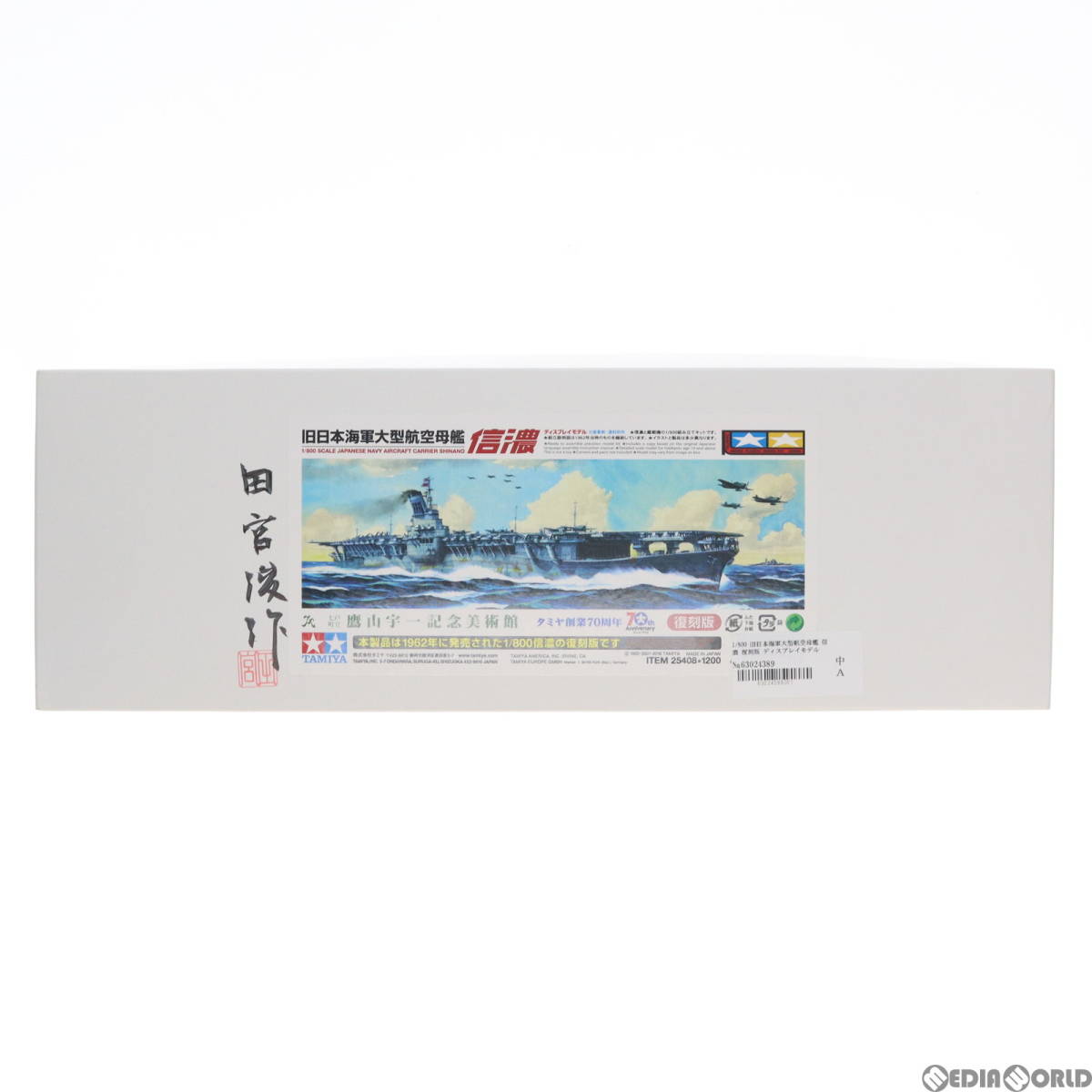 【中古】[PTM]1/800 旧日本海軍大型航空母艦 信濃 復刻版 ディスプレイモデル プラモデル(25408) タミヤ(63024389)_画像2