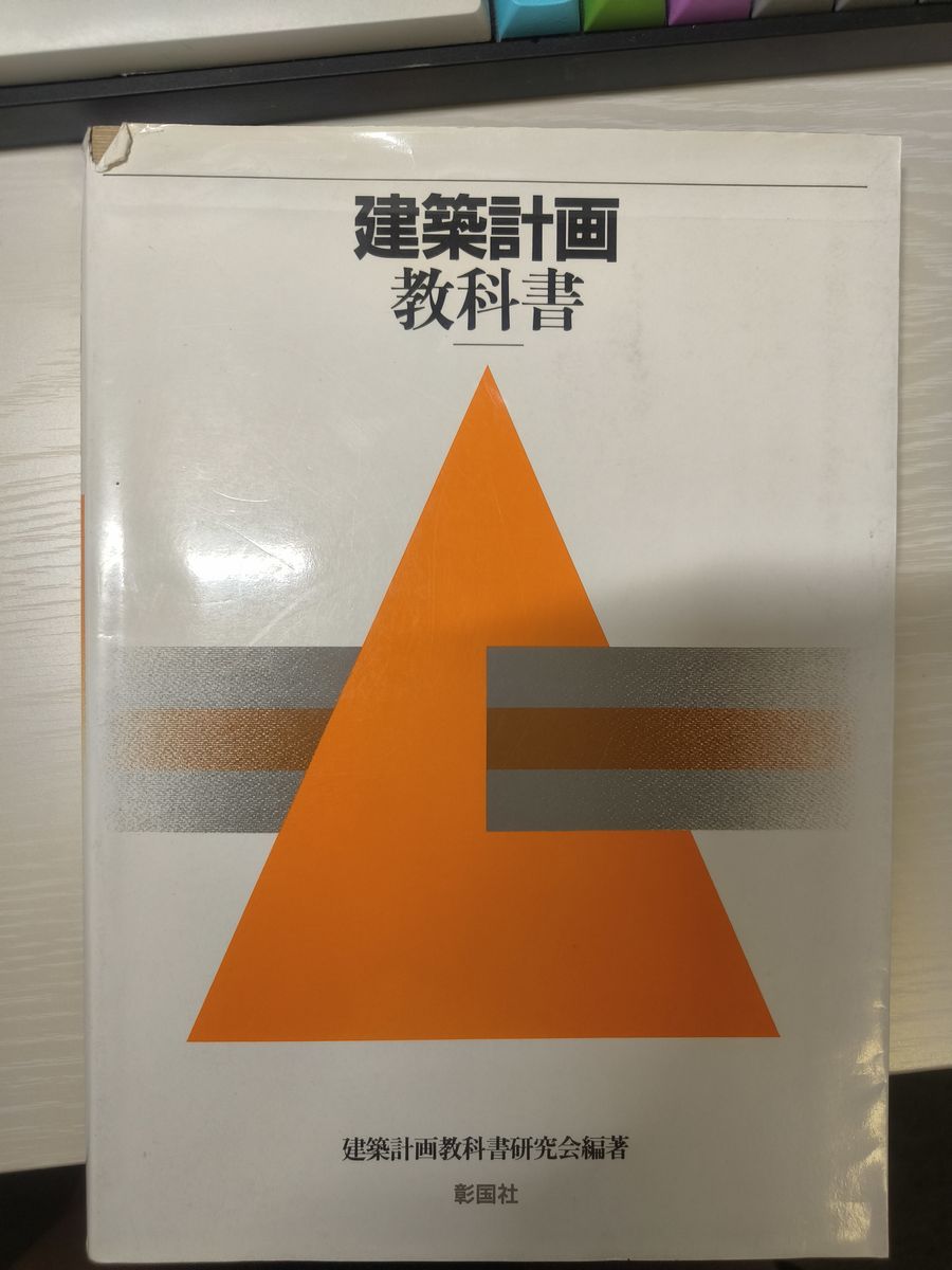 建築計画 教科書