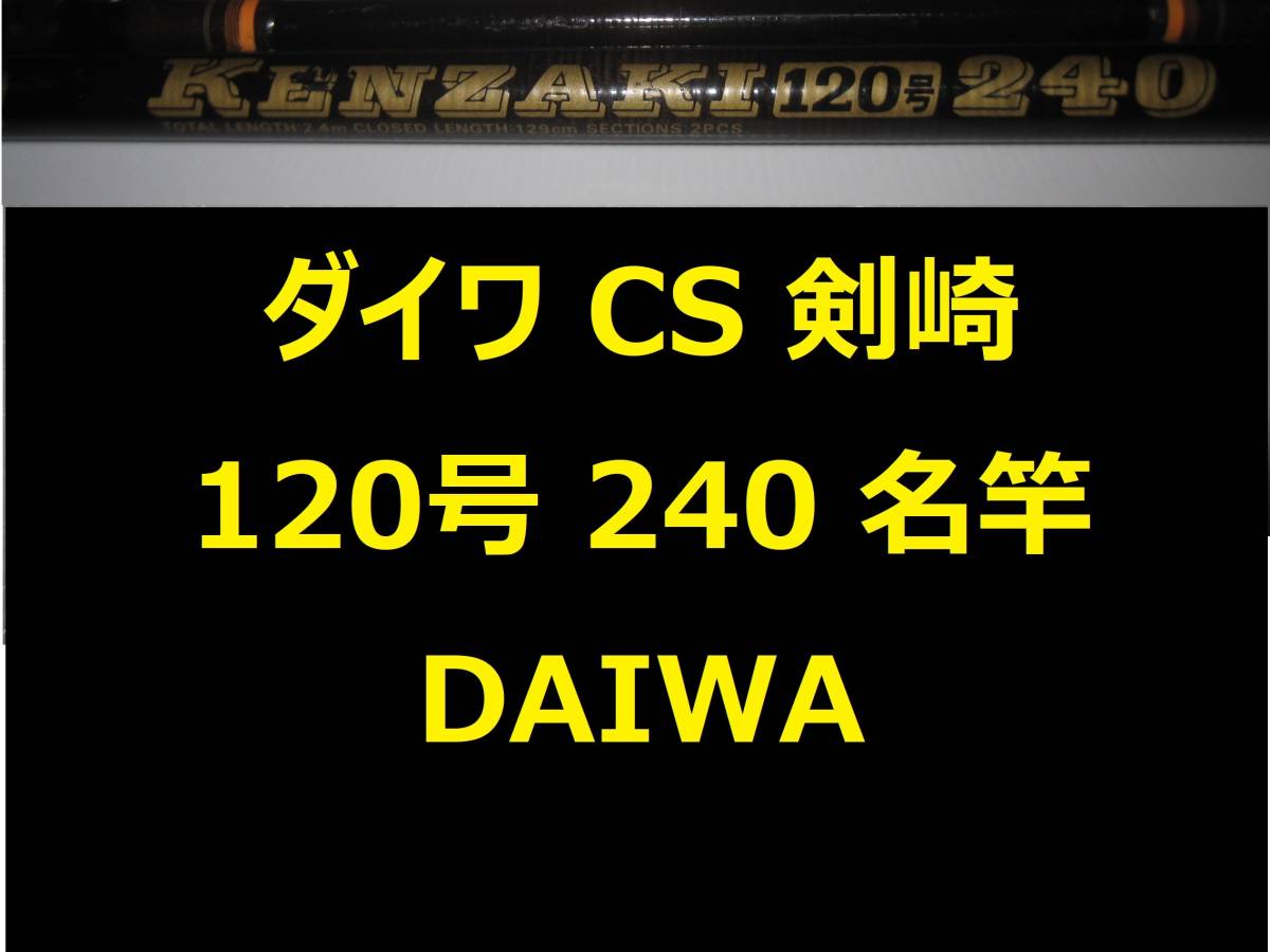 卸売 名竿 ダイワ Kenzaki DAIWA 並継 240 120号 剣崎 CS ダイワ