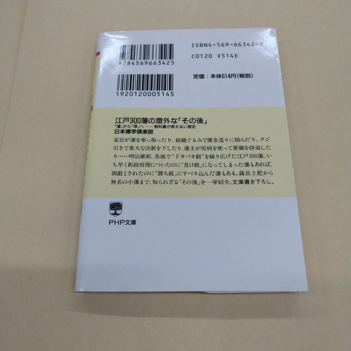 江戸３００藩の意外な「その後」　「藩」から「県」へ－教科書が教えない歴史 （ＰＨＰ文庫） 日本博学倶楽部／著