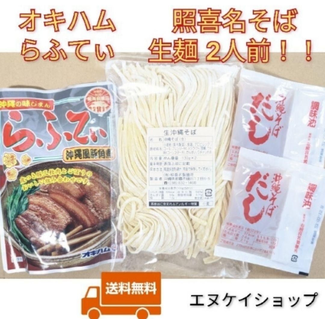 【らふてぃ】生麺 2人前！照喜名そば  オキハム 沖縄そば 三枚肉そば