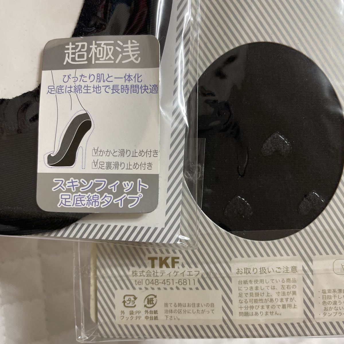 新品 スキンフィット カバーソックス 3足 セット23〜25cm ブラック 未使用 かかと 足裏 滑り止め付き 足底綿タイプ フットカバー TKF