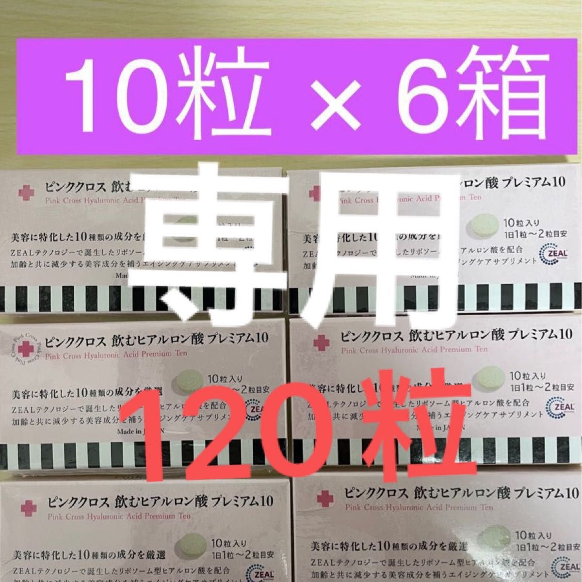 ピンククロス飲むヒアルロン酸プレミアム10 12箱セット(合計120粒)-