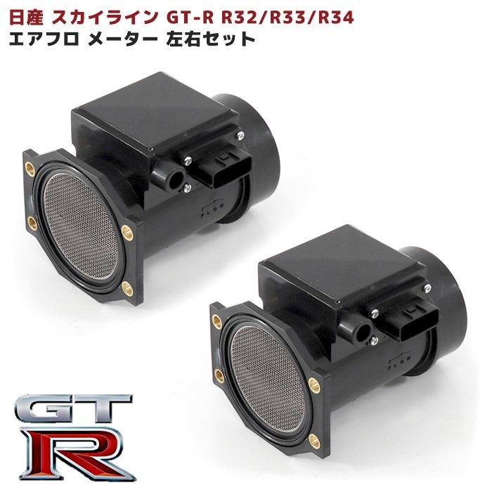 日産 スカイライン GT-R R32 R33 R34 エアフロメーター エアマスセンサー 左右 22680-05U00 左右 互換品 純正交換_画像1
