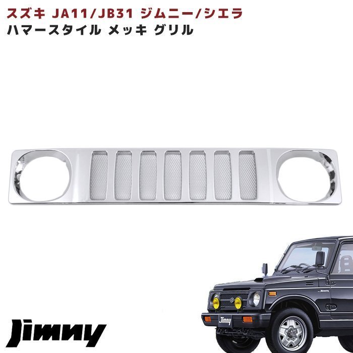 JA11 JB31 ジムニー ハマー タイプ メッキ フロント グリル ジムニーシエラ 新品_画像1