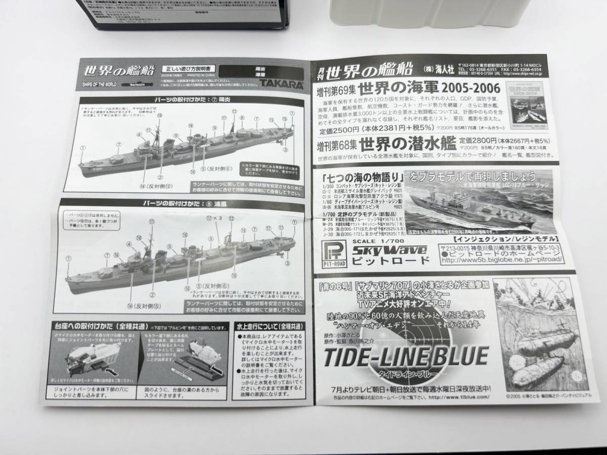 = Takara = world. . boat Series04 08.. manner 1944 year / Japan (1/700 ) @. boat . water . figure SHIP OF THE WORLD